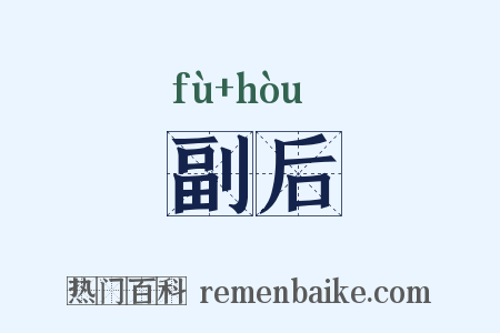 副后是什么意思的图片